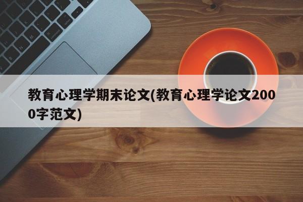 教育心理学期末论文(教育心理学论文2000字范文) 第1张