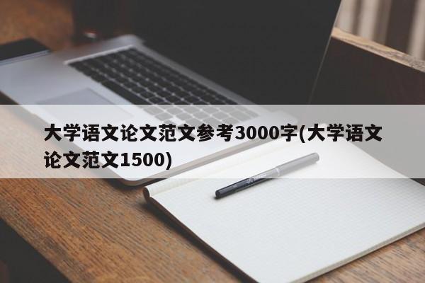 大学语文论文范文参考3000字(大学语文论文范文1500) 第1张