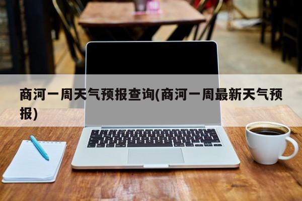 商河一周天气预报查询(商河一周最新天气预报)
