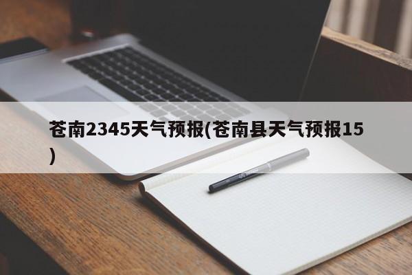苍南2345天气预报(苍南县天气预报15)
