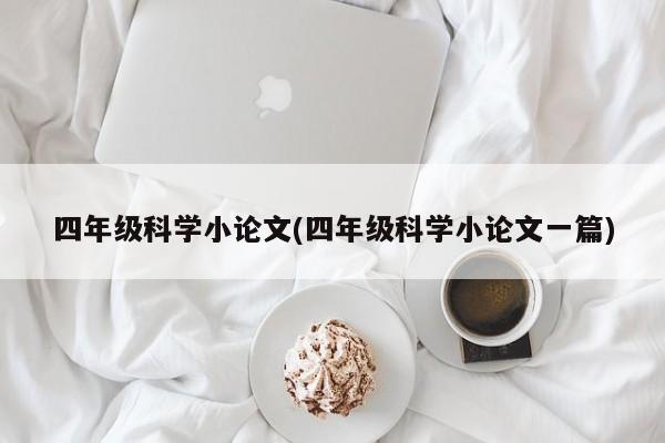 四年级科学小论文(四年级科学小论文一篇)