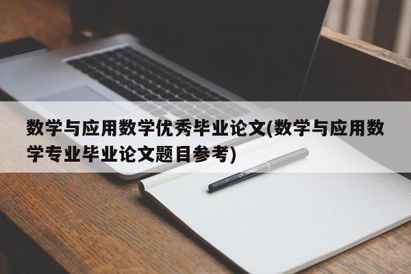 数学与应用数学优秀毕业论文(数学与应用数学专业毕业论文题目参考)
