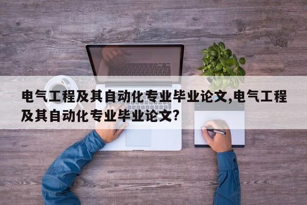 电气工程及其自动化专业毕业论文,电气工程及其自动化专业毕业论文?