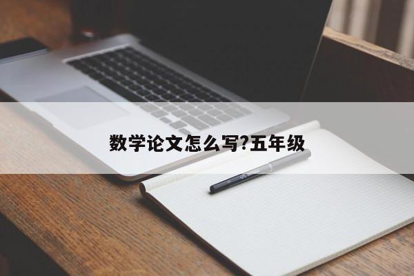 数学论文怎么写?五年级