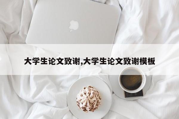 大学生论文致谢,大学生论文致谢模板