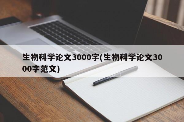 生物科学论文3000字(生物科学论文3000字范文)