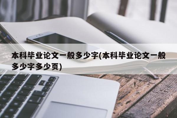 本科毕业论文一般多少字(本科毕业论文一般多少字多少页) 第1张