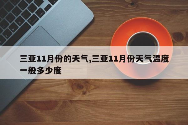 三亚11月份的天气,三亚11月份天气温度一般多少度 第1张