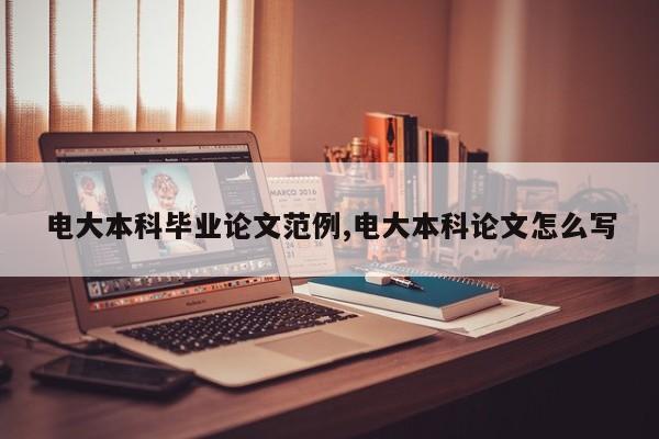 电大本科毕业论文范例,电大本科论文怎么写
