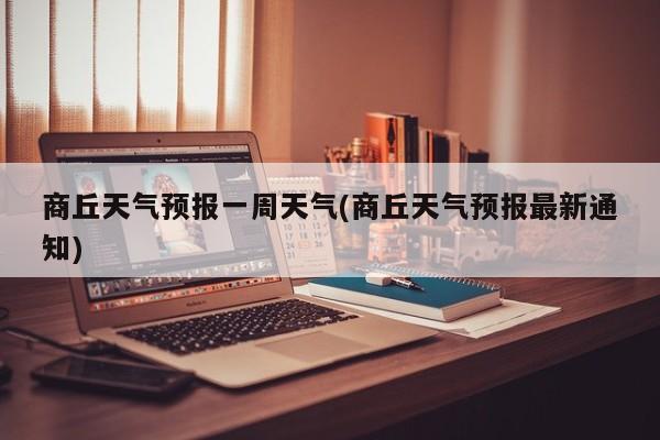 商丘天气预报一周天气(商丘天气预报最新通知) 第1张