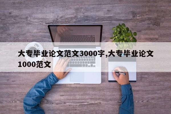 大专毕业论文范文3000字,大专毕业论文1000范文