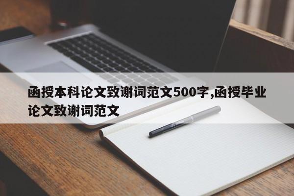 函授本科论文致谢词范文500字,函授毕业论文致谢词范文