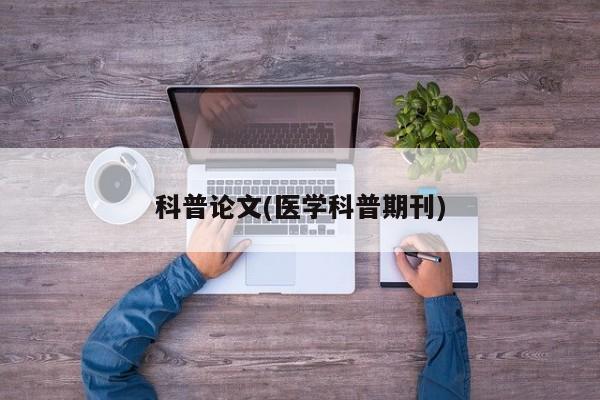 科普论文(医学科普期刊) 第1张