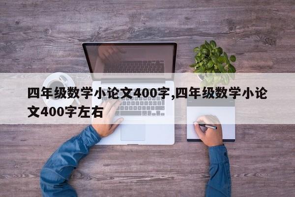 四年级数学小论文400字,四年级数学小论文400字左右 第1张