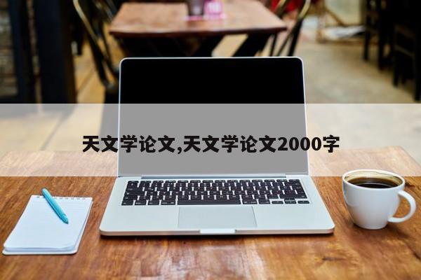 天文学论文,天文学论文2000字 第1张