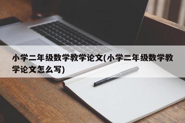 小学二年级数学教学论文(小学二年级数学教学论文怎么写) 第1张