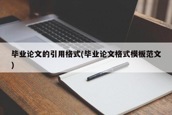 毕业论文的引用格式(毕业论文格式模板范文) 第1张