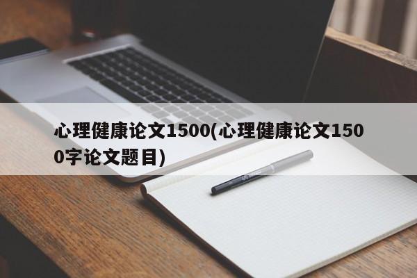 心理健康论文1500(心理健康论文1500字论文题目) 第1张