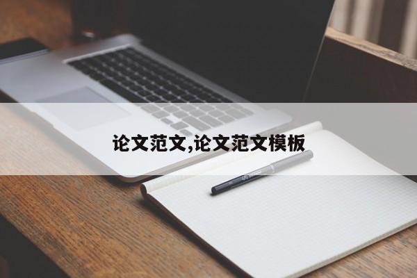论文范文,论文范文模板 第1张