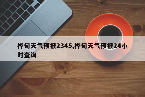 桦甸天气预报2345,桦甸天气预报24小时查询