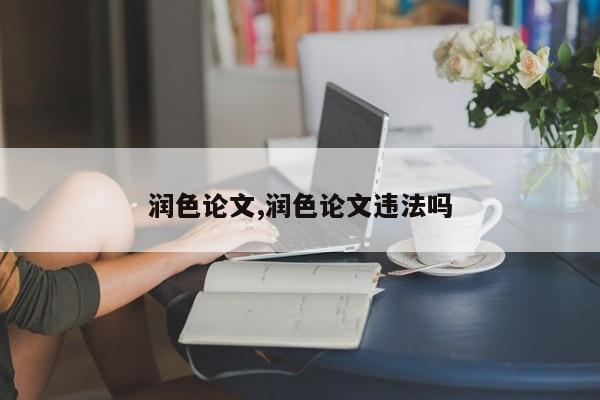 润色论文,润色论文违法吗 第1张