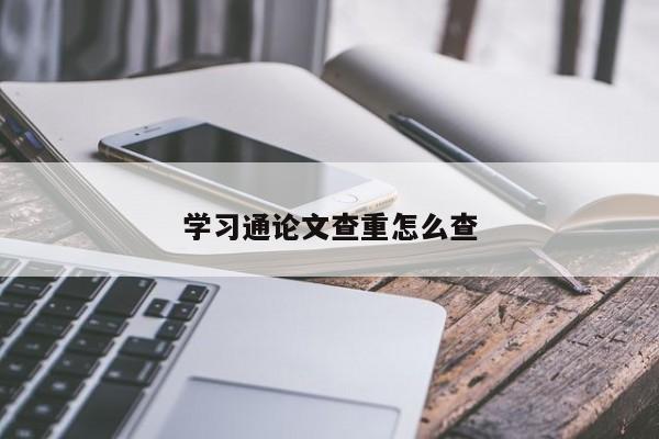学习通论文查重怎么查