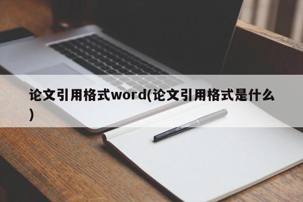 论文引用格式word(论文引用格式是什么) 第1张