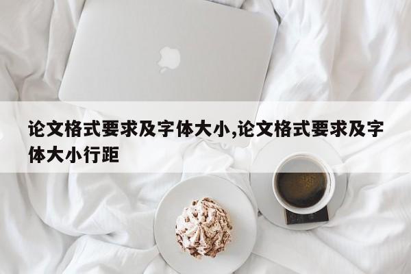 论文格式要求及字体大小,论文格式要求及字体大小行距 第1张