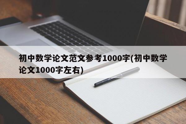 初中数学论文范文参考1000字(初中数学论文1000字左右) 第1张