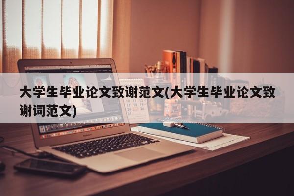 大学生毕业论文致谢范文(大学生毕业论文致谢词范文) 第1张