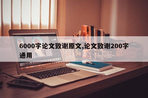 6000字论文致谢原文,论文致谢200字通用