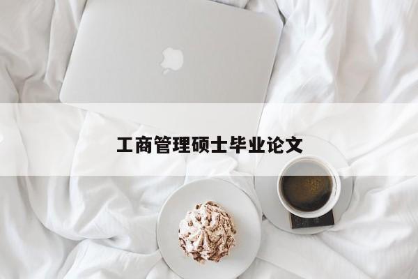 工商管理硕士毕业论文