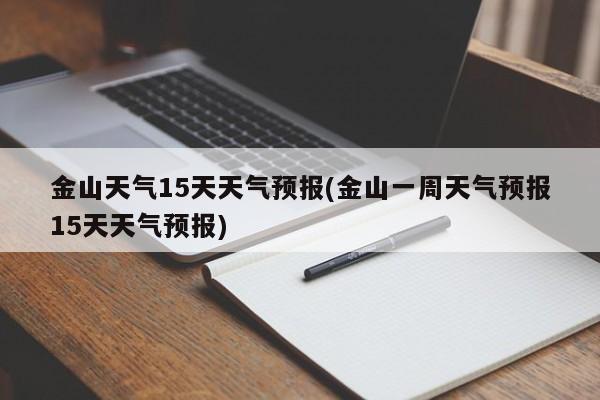 金山天气15天天气预报(金山一周天气预报15天天气预报)