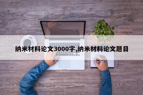 纳米材料论文3000字,纳米材料论文题目