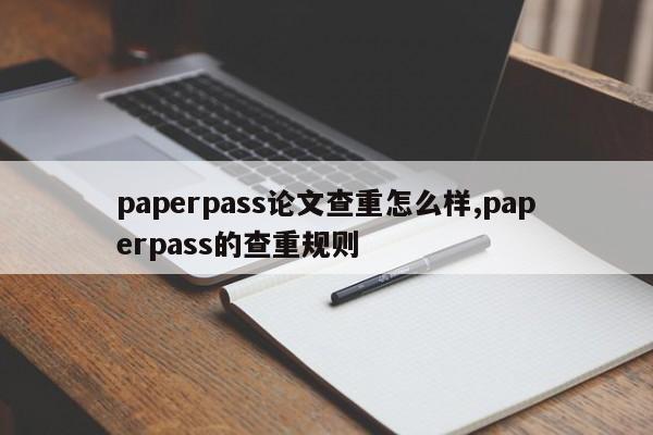 paperpass论文查重怎么样,paperpass的查重规则 第1张