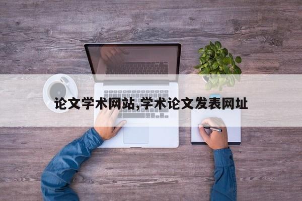 论文学术网站,学术论文发表网址 第1张