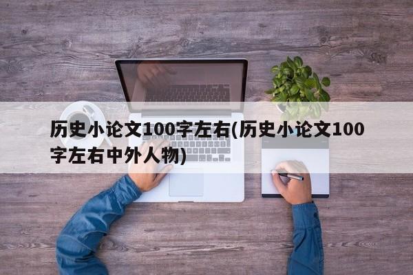 历史小论文100字左右(历史小论文100字左右中外人物)