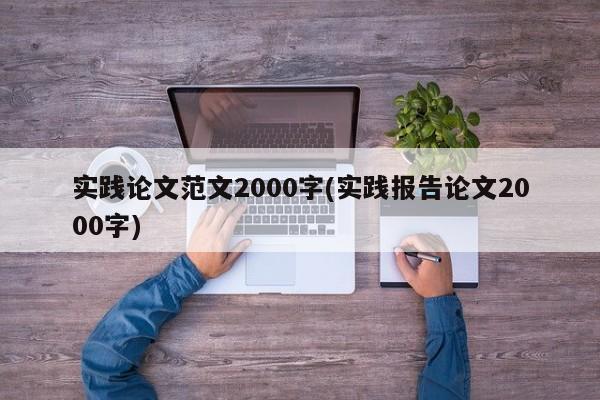实践论文范文2000字(实践报告论文2000字) 第1张