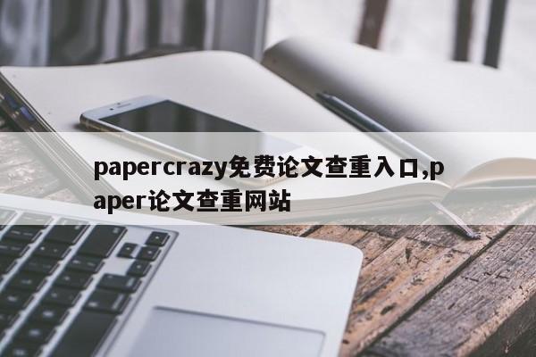papercrazy免费论文查重入口,paper论文查重网站