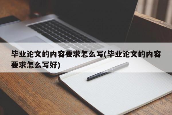 毕业论文的内容要求怎么写(毕业论文的内容要求怎么写好) 第1张