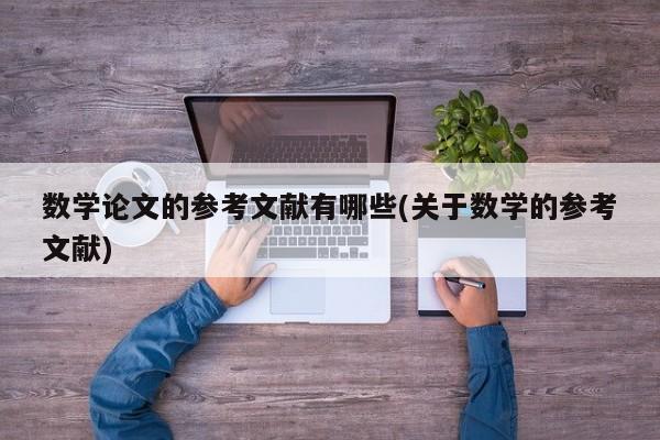 数学论文的参考文献有哪些(关于数学的参考文献) 第1张
