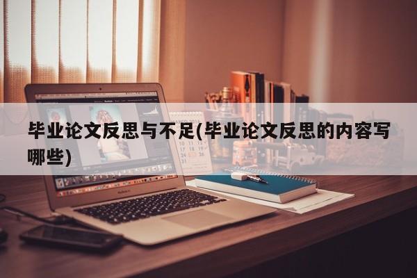 毕业论文反思与不足(毕业论文反思的内容写哪些) 第1张