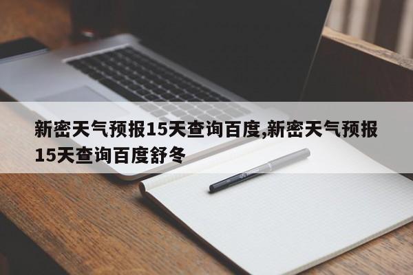 新密天气预报15天查询百度,新密天气预报15天查询百度舒冬