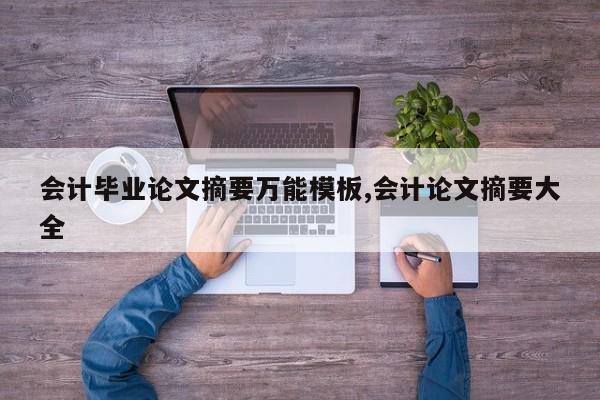会计毕业论文摘要万能模板,会计论文摘要大全 第1张