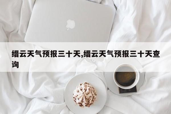 缙云天气预报三十天,缙云天气预报三十天查询