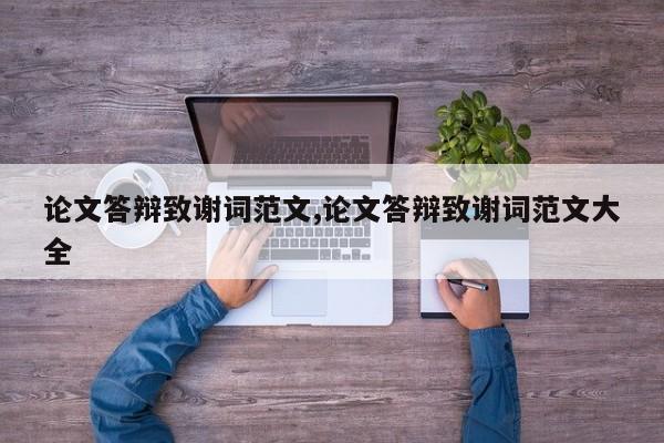论文答辩致谢词范文,论文答辩致谢词范文大全 第1张
