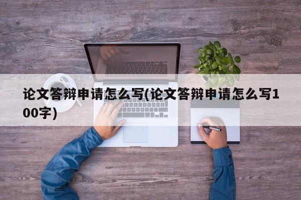 论文答辩申请怎么写(论文答辩申请怎么写100字) 第1张