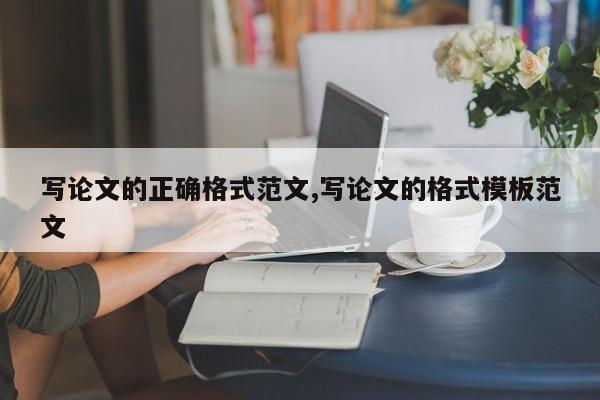 写论文的正确格式范文,写论文的格式模板范文 第1张