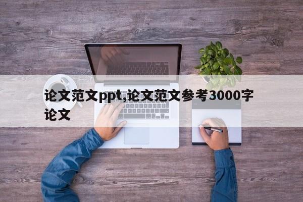 论文范文ppt,论文范文参考3000字 论文