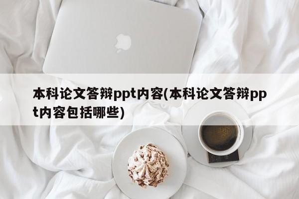 本科论文答辩ppt内容(本科论文答辩ppt内容包括哪些) 第1张